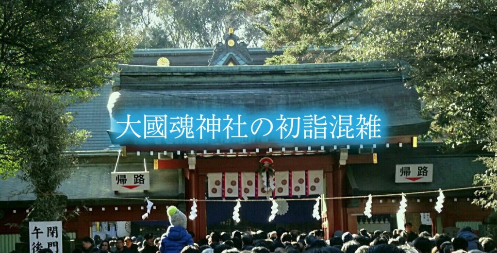 【大國魂神社の初詣混雑2024】参拝時間攻略!駐車場&屋台情報